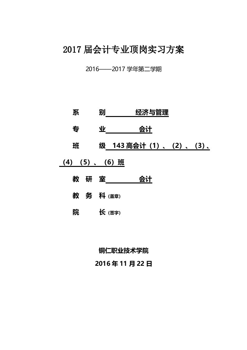 会计专业毕业生顶岗实习方案