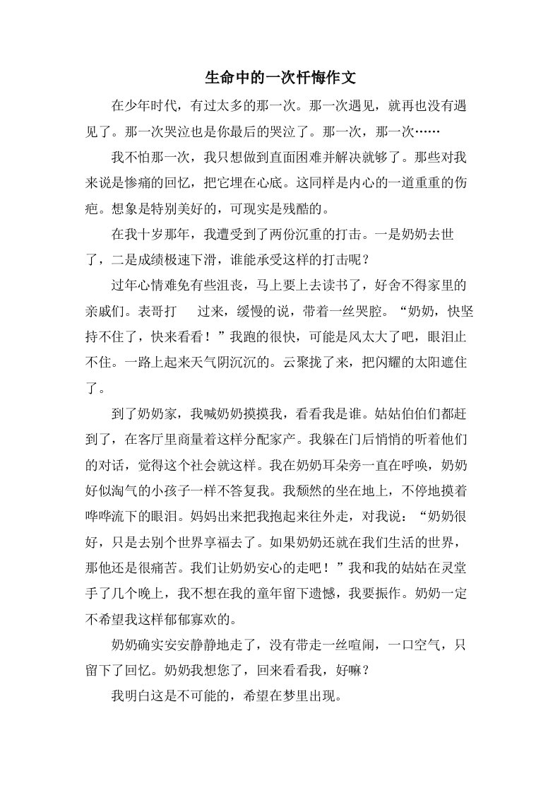 生命中的一次忏悔作文