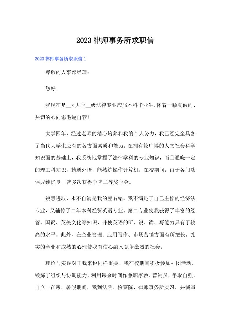 2023律师事务所求职信