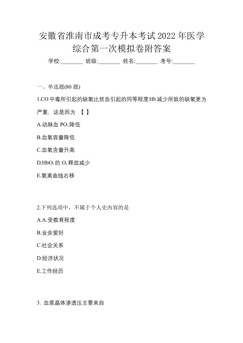 安徽省淮南市成考专升本考试2022年医学综合第一次模拟卷附答案