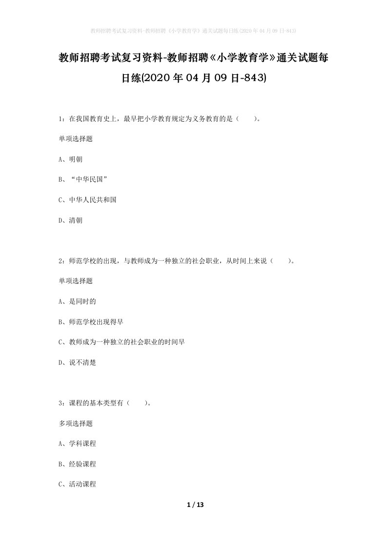 教师招聘考试复习资料-教师招聘小学教育学通关试题每日练2020年04月09日-843