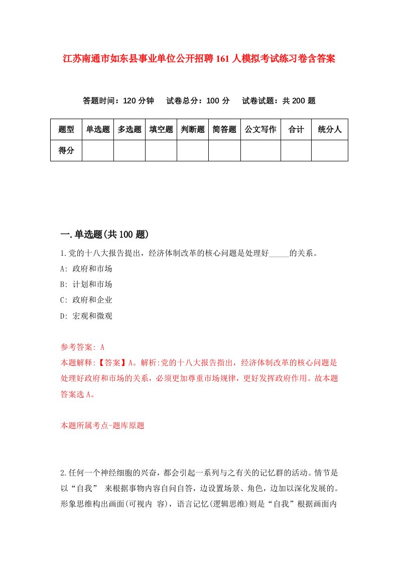 江苏南通市如东县事业单位公开招聘161人模拟考试练习卷含答案第9期