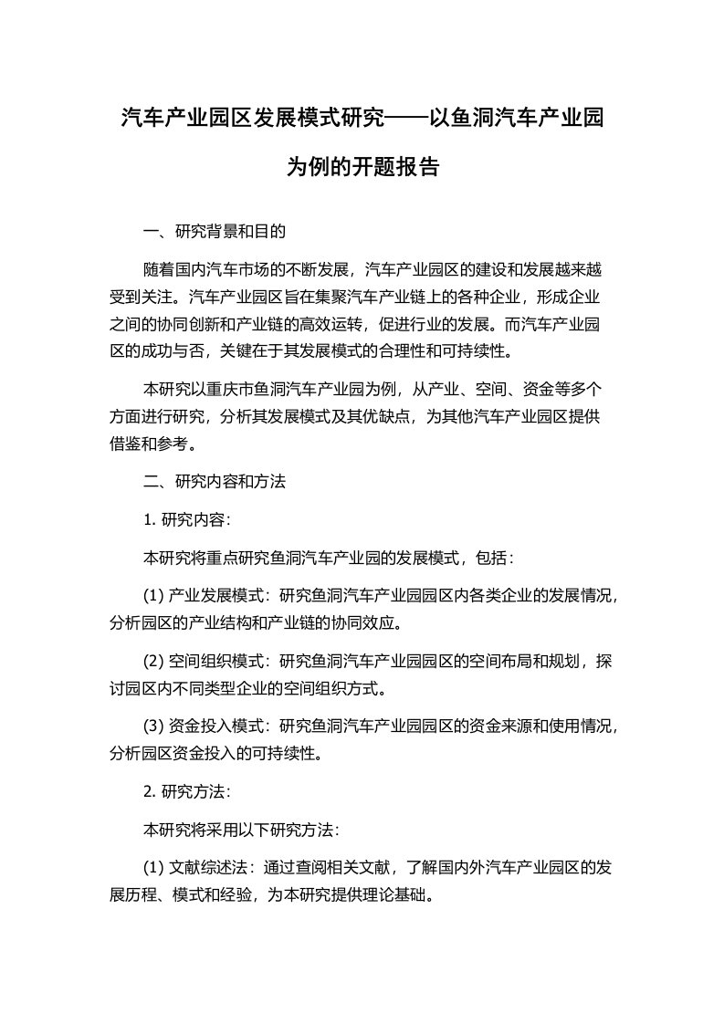 汽车产业园区发展模式研究——以鱼洞汽车产业园为例的开题报告