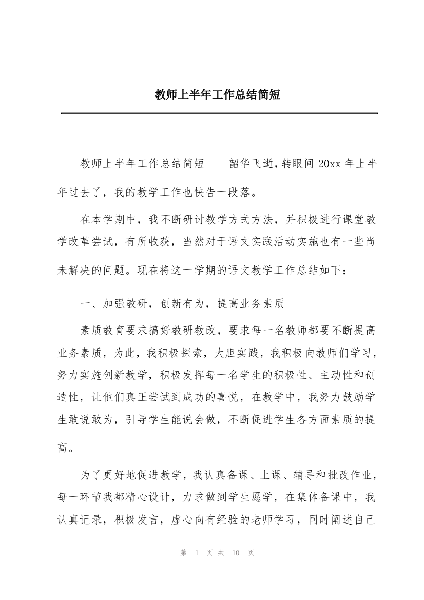 教师上半年工作总结简短