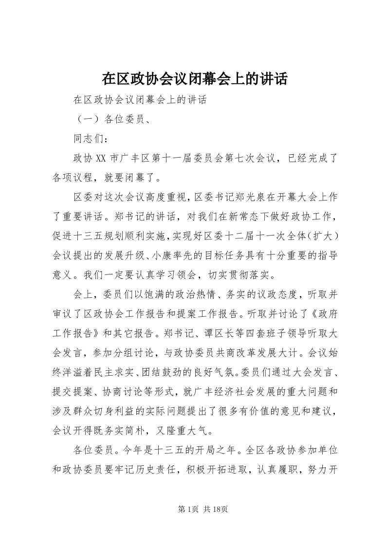 7在区政协会议闭幕会上的致辞