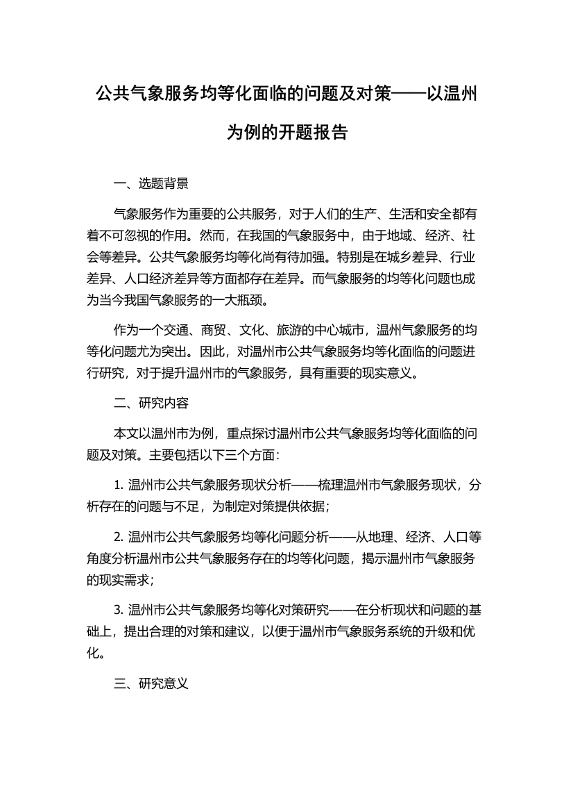 公共气象服务均等化面临的问题及对策——以温州为例的开题报告