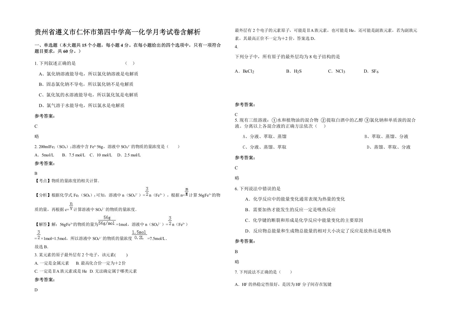 贵州省遵义市仁怀市第四中学高一化学月考试卷含解析