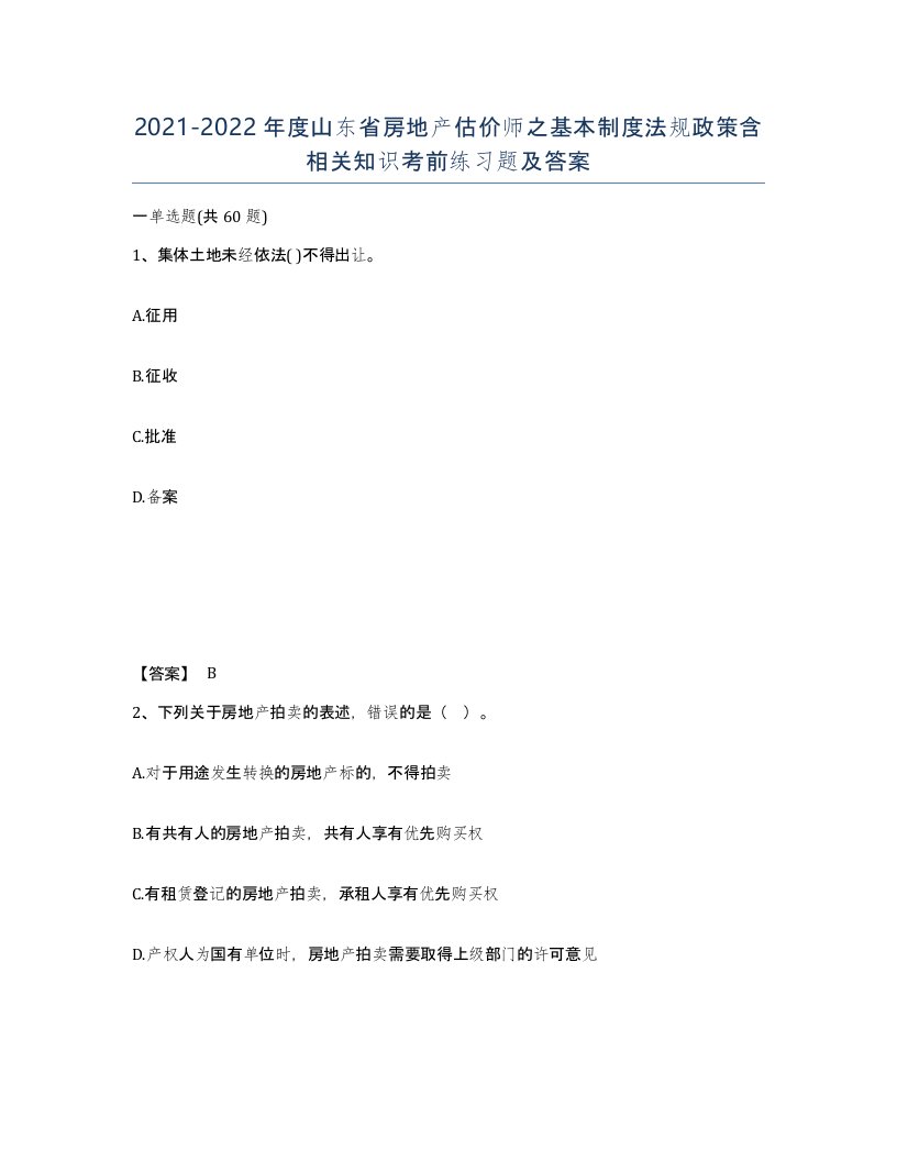 2021-2022年度山东省房地产估价师之基本制度法规政策含相关知识考前练习题及答案