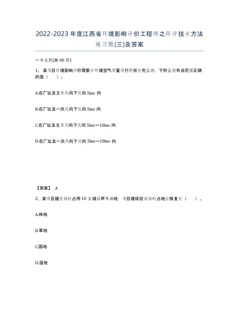 2022-2023年度江西省环境影响评价工程师之环评技术方法练习题三及答案