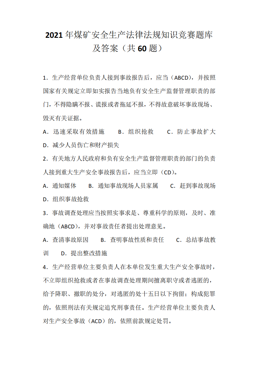 2021年煤矿安全生产法律法规知识竞赛题库及答案(共60题)