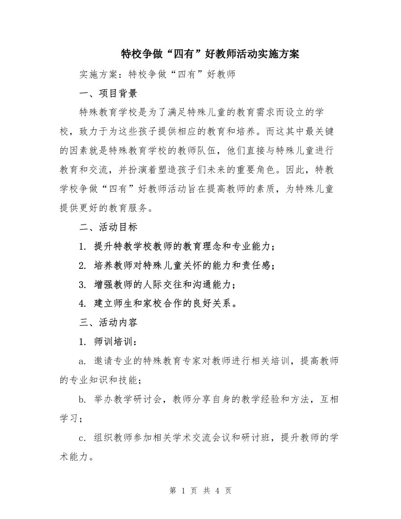 特校争做“四有”好教师活动实施方案