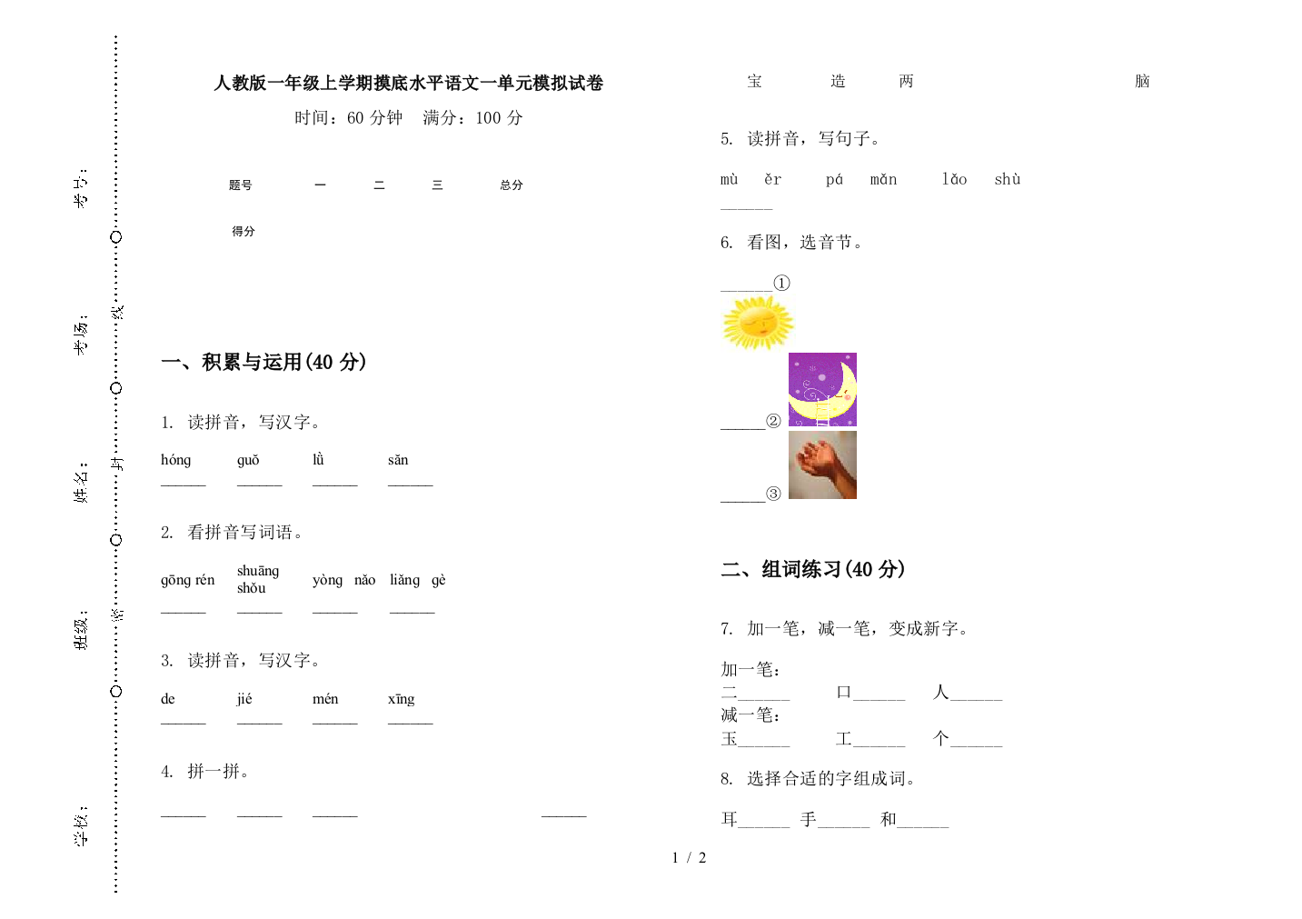 人教版一年级上学期摸底水平语文一单元模拟试卷