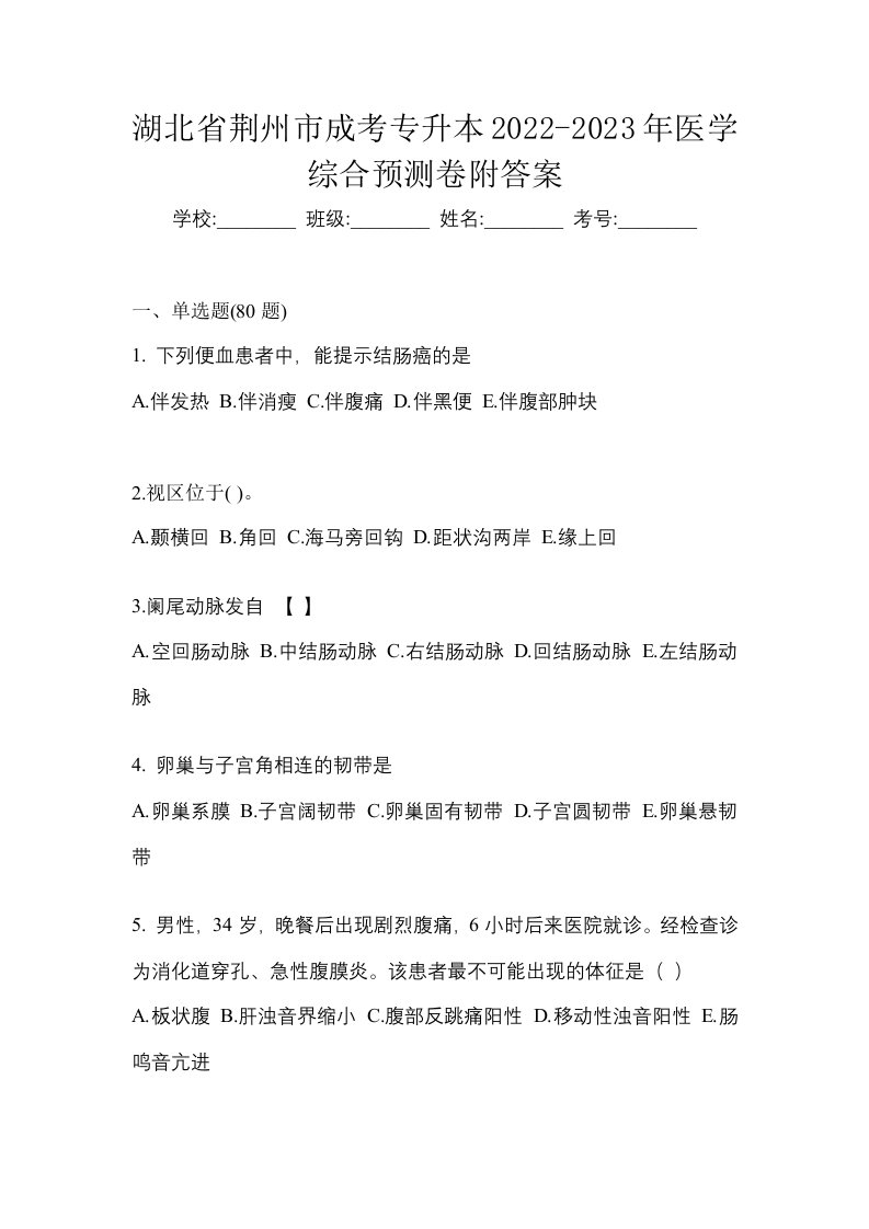 湖北省荆州市成考专升本2022-2023年医学综合预测卷附答案