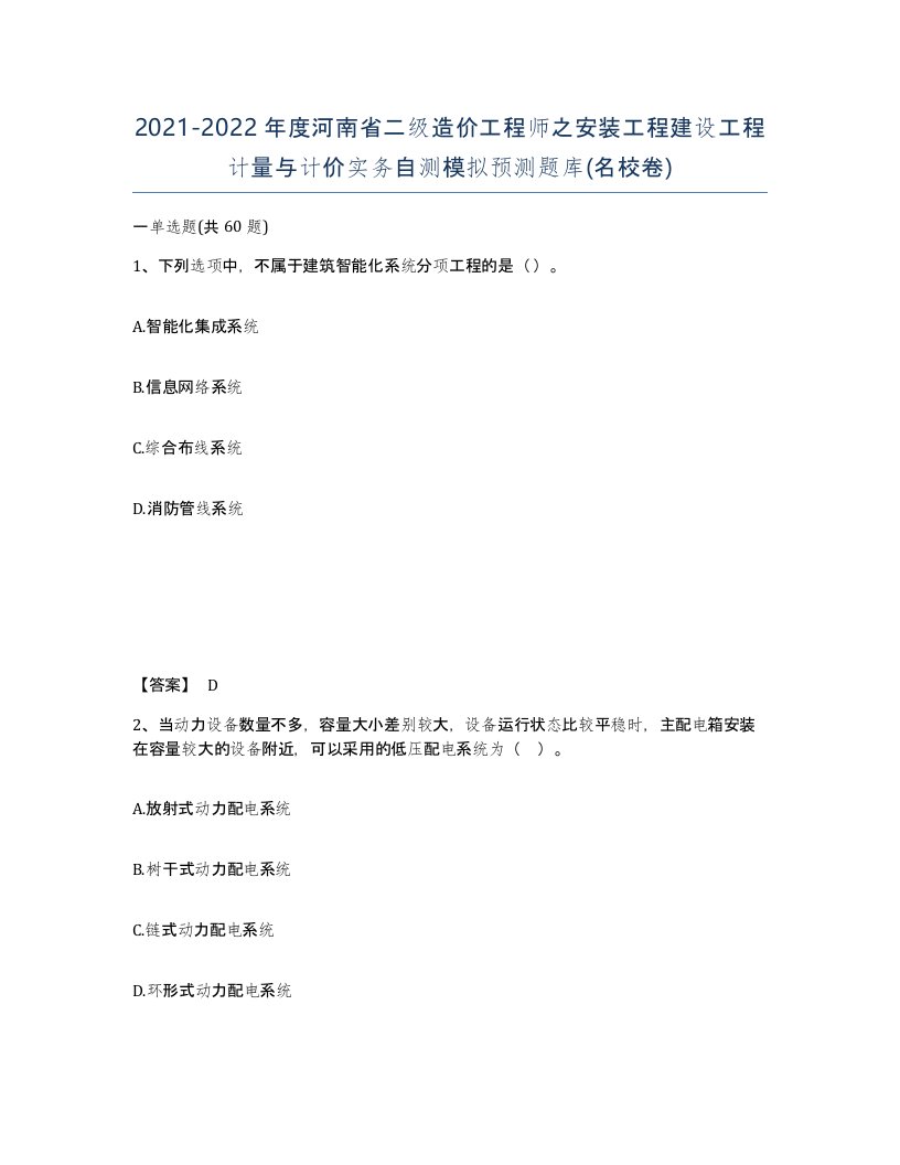 2021-2022年度河南省二级造价工程师之安装工程建设工程计量与计价实务自测模拟预测题库名校卷