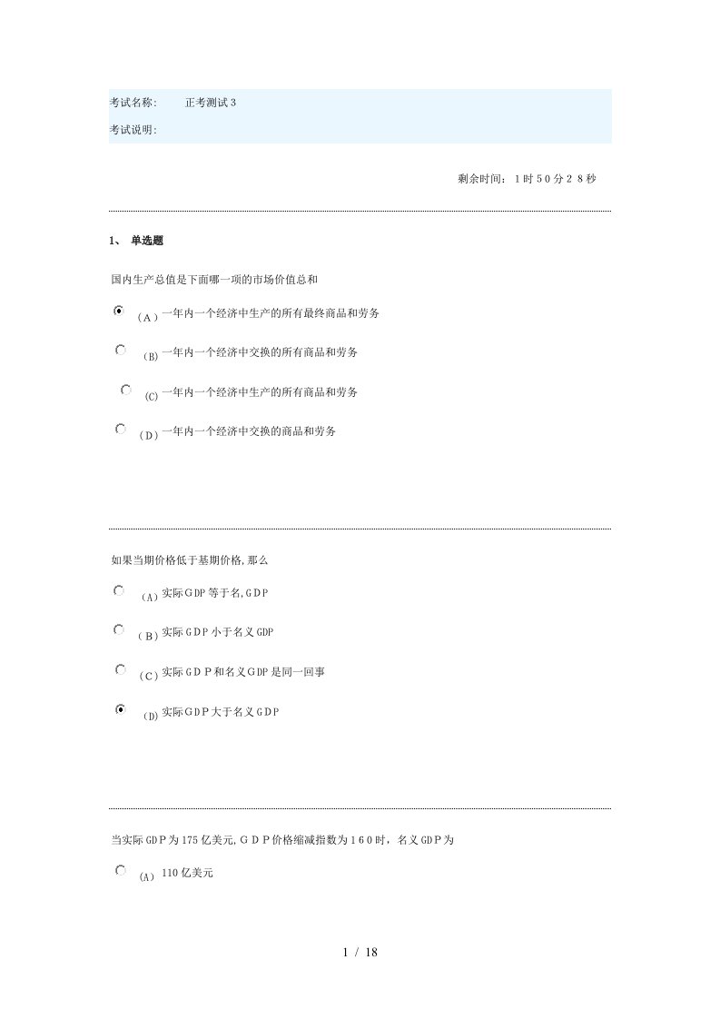 南京财经大学函授考试答案西方经济学测试3-98分