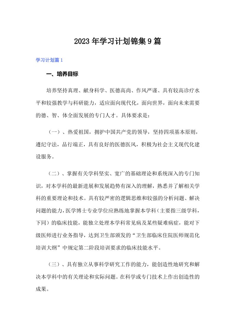 2023年学习计划锦集9篇