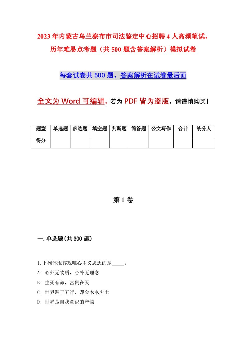 2023年内蒙古乌兰察布市司法鉴定中心招聘4人高频笔试历年难易点考题共500题含答案解析模拟试卷