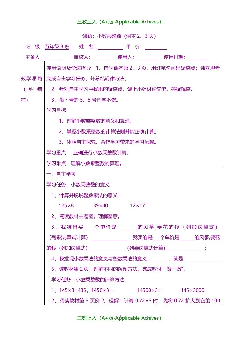 教案及说课稿-最新人教版小学数学五年级上册导学案(教学案)