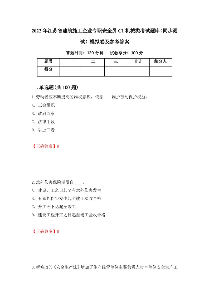 2022年江苏省建筑施工企业专职安全员C1机械类考试题库同步测试模拟卷及参考答案93