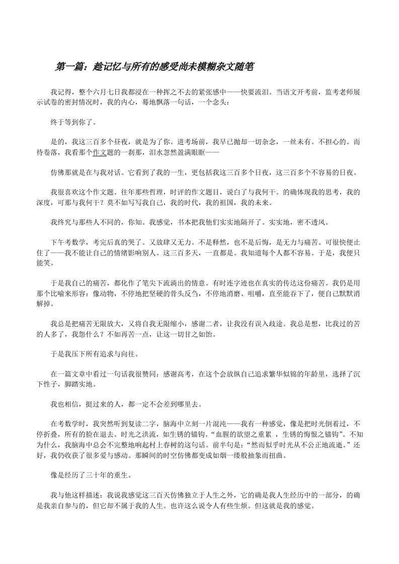 趁记忆与所有的感受尚未模糊杂文随笔（汇编）[修改版]