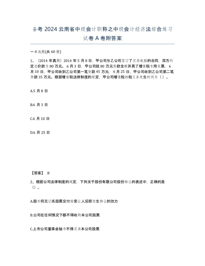 备考2024云南省中级会计职称之中级会计经济法综合练习试卷A卷附答案