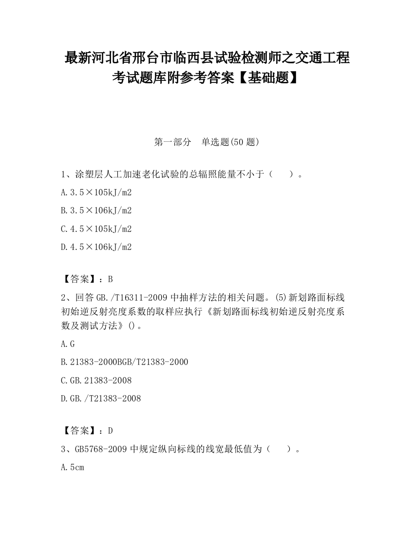 最新河北省邢台市临西县试验检测师之交通工程考试题库附参考答案【基础题】