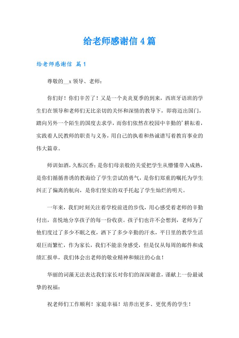 （汇编）给老师感谢信4篇