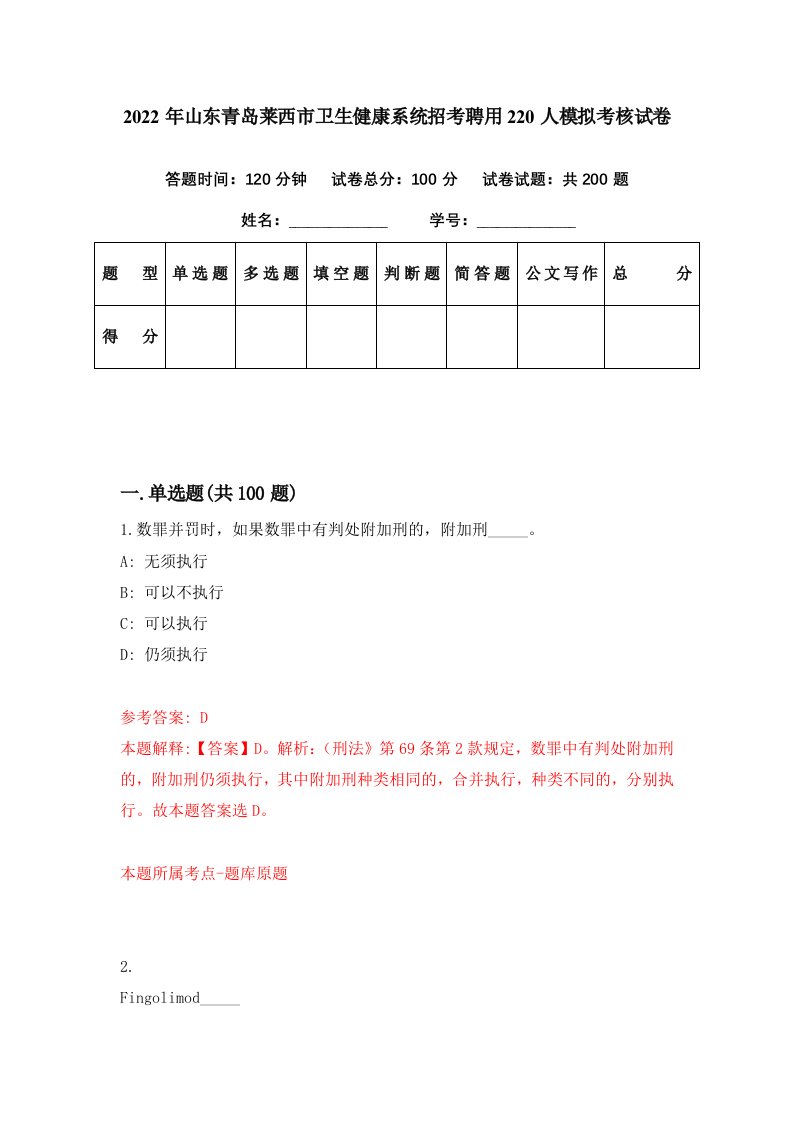 2022年山东青岛莱西市卫生健康系统招考聘用220人模拟考核试卷3