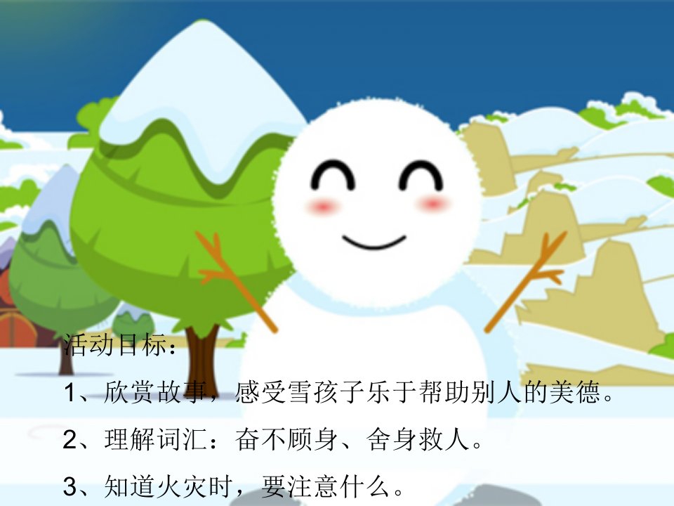 幼儿园大班语言活动《雪孩子》课件