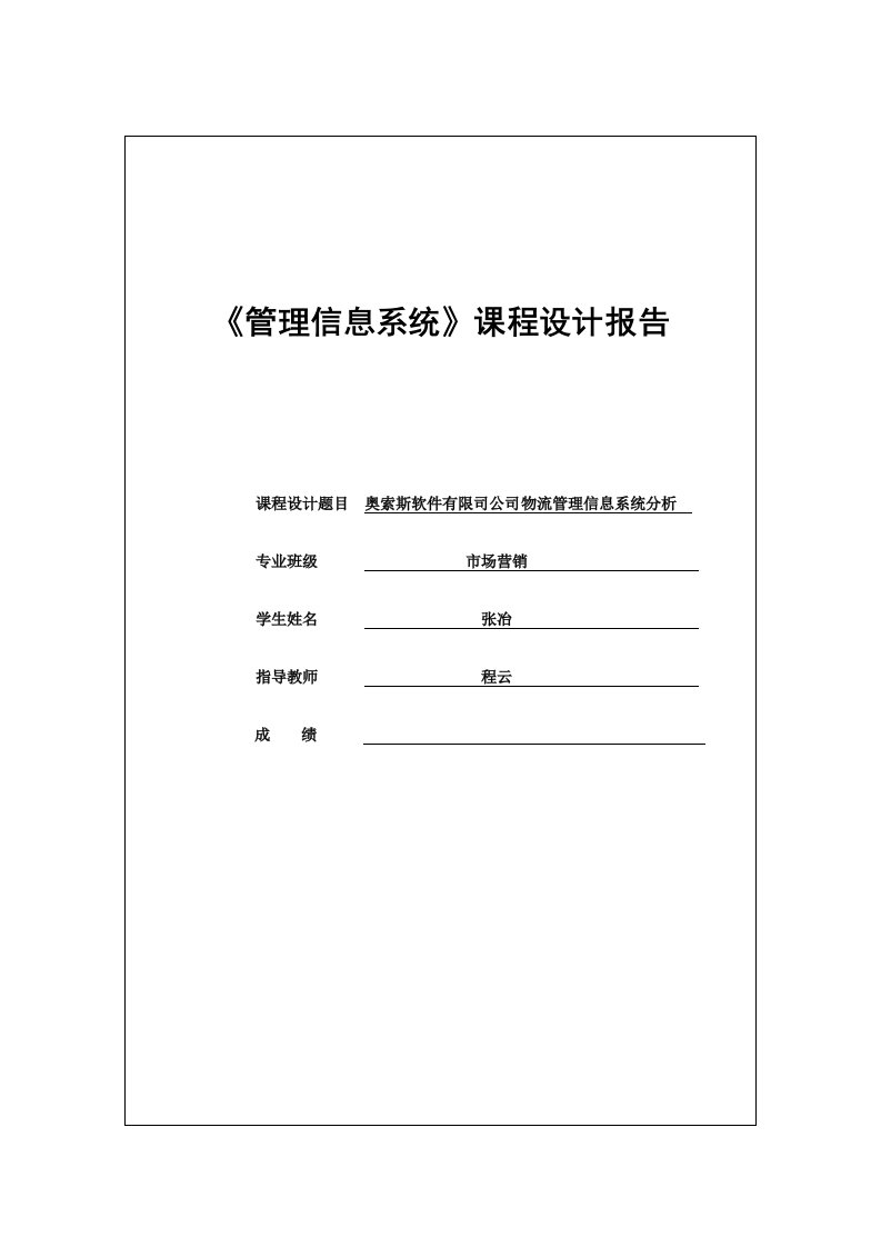 物流管理-奥索斯软件有限司公司物流管理信息系统分析