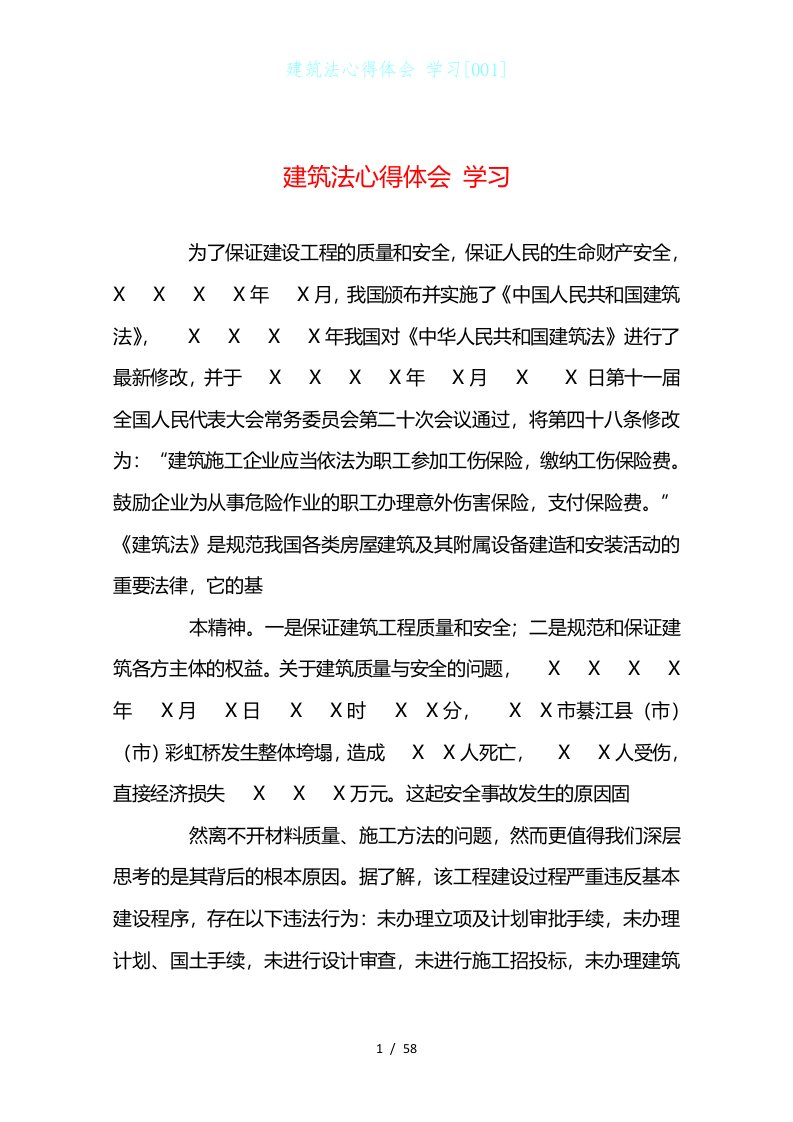 建筑法心得体会