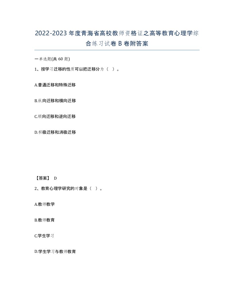 2022-2023年度青海省高校教师资格证之高等教育心理学综合练习试卷B卷附答案