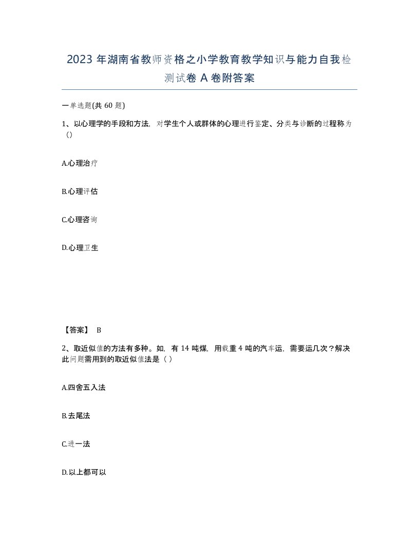 2023年湖南省教师资格之小学教育教学知识与能力自我检测试卷A卷附答案