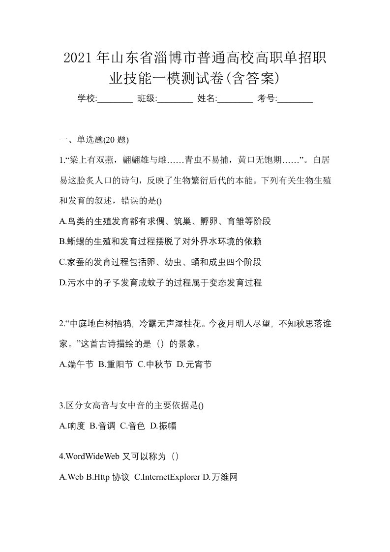 2021年山东省淄博市普通高校高职单招职业技能一模测试卷含答案