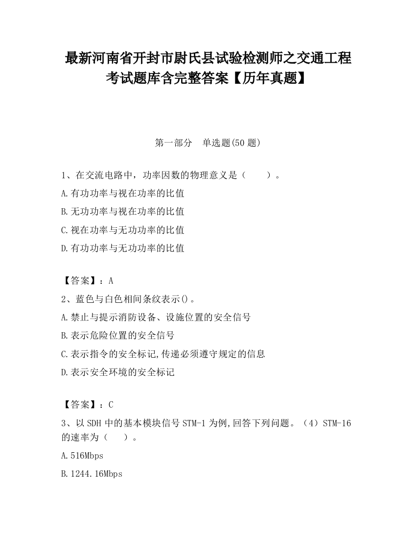 最新河南省开封市尉氏县试验检测师之交通工程考试题库含完整答案【历年真题】