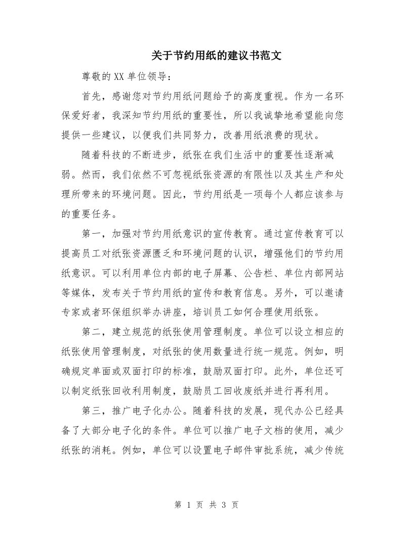 关于节约用纸的建议书范文