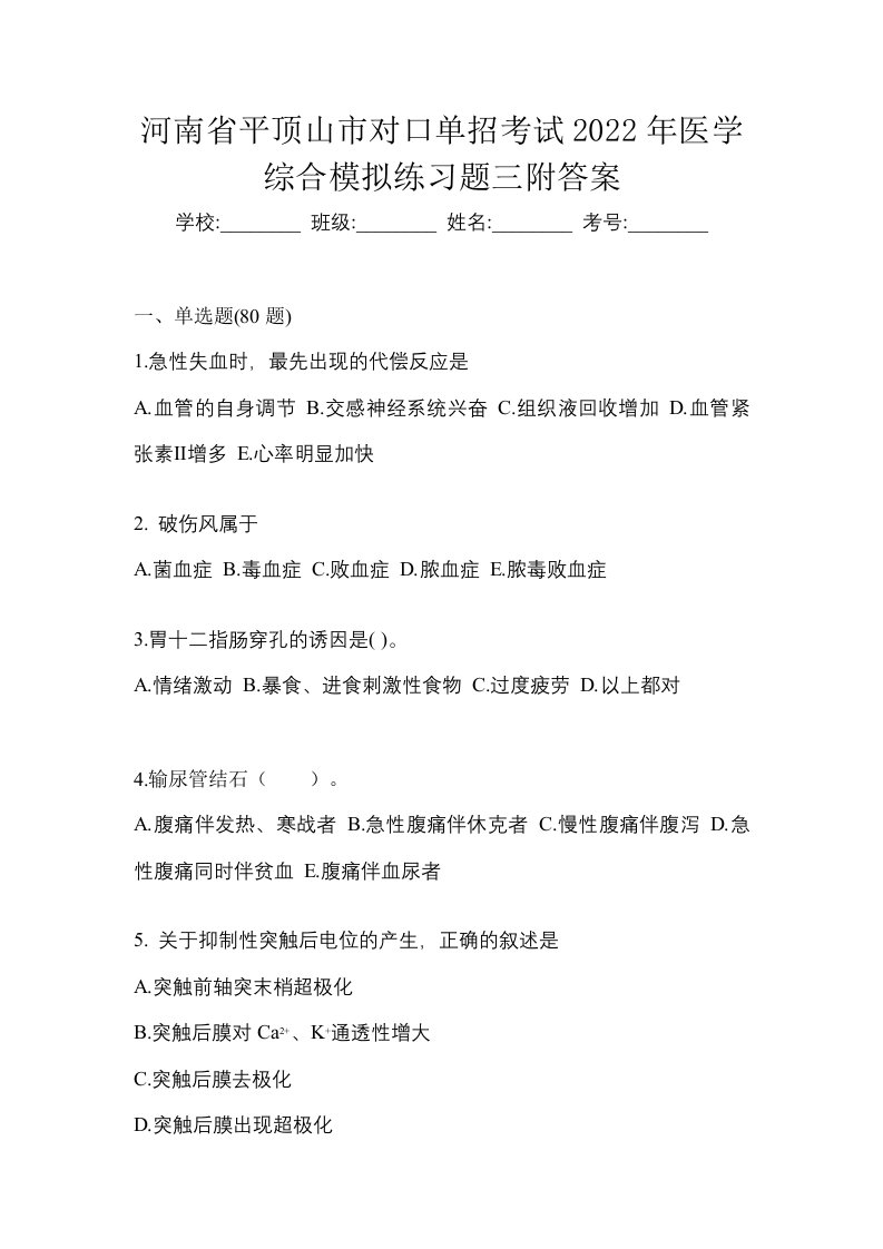 河南省平顶山市对口单招考试2022年医学综合模拟练习题三附答案