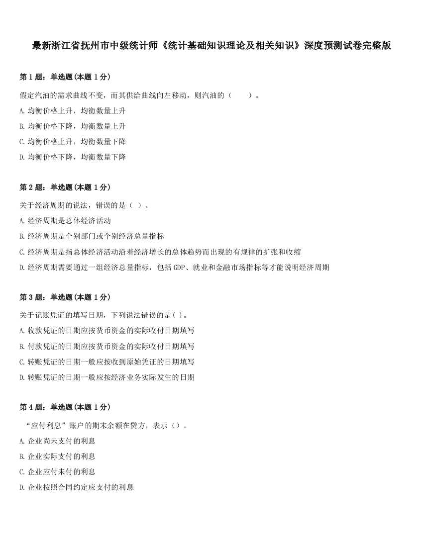 最新浙江省抚州市中级统计师《统计基础知识理论及相关知识》深度预测试卷完整版