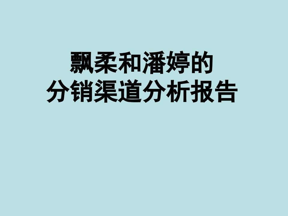 潘婷与飘柔的分销渠道分析报告