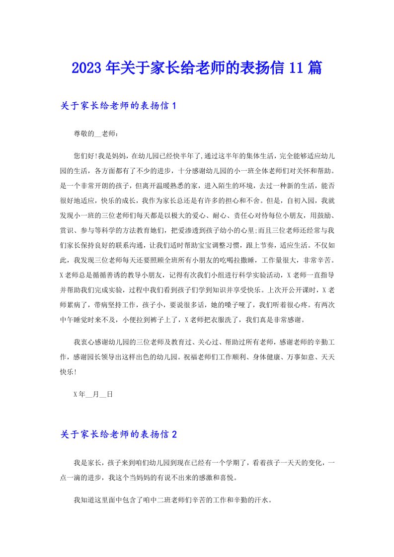 关于家长给老师的表扬信11篇