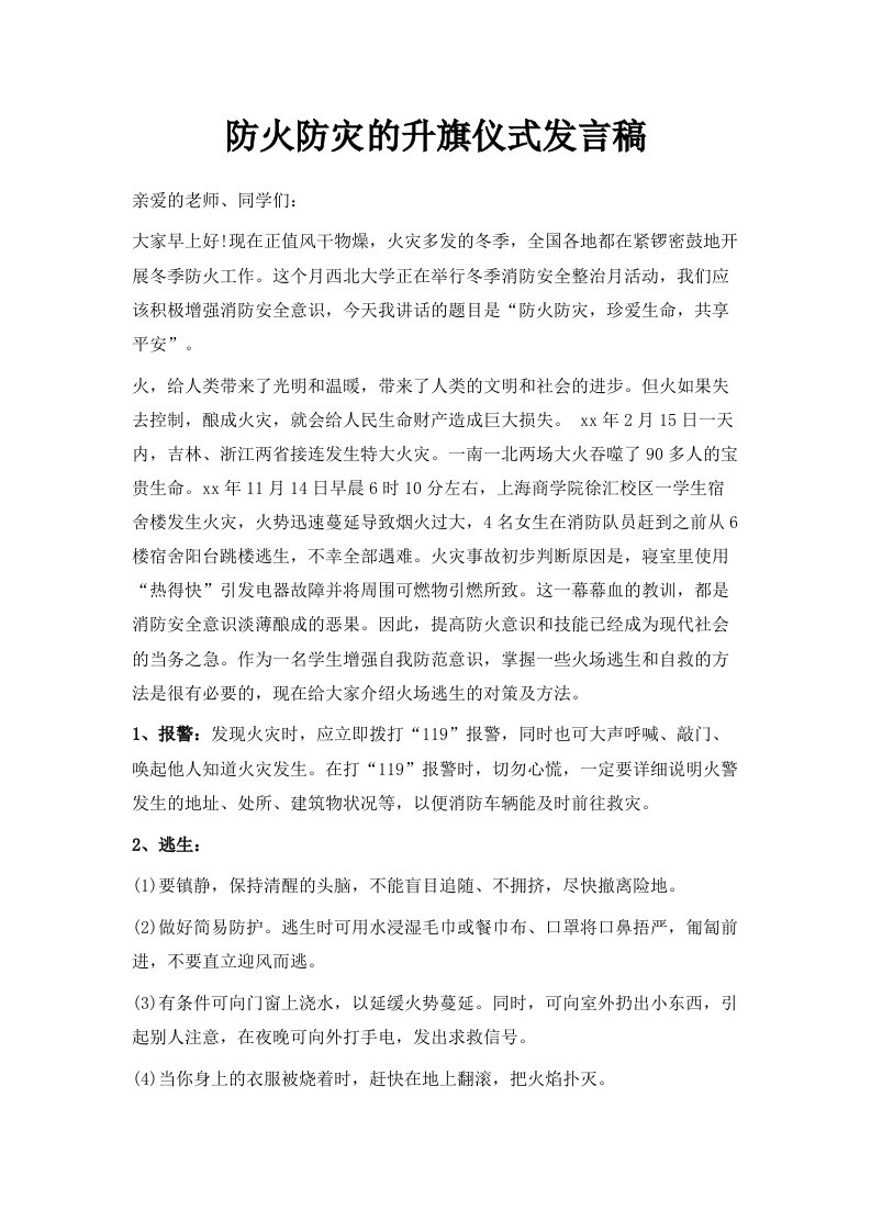 防火防灾的升旗仪式发言稿