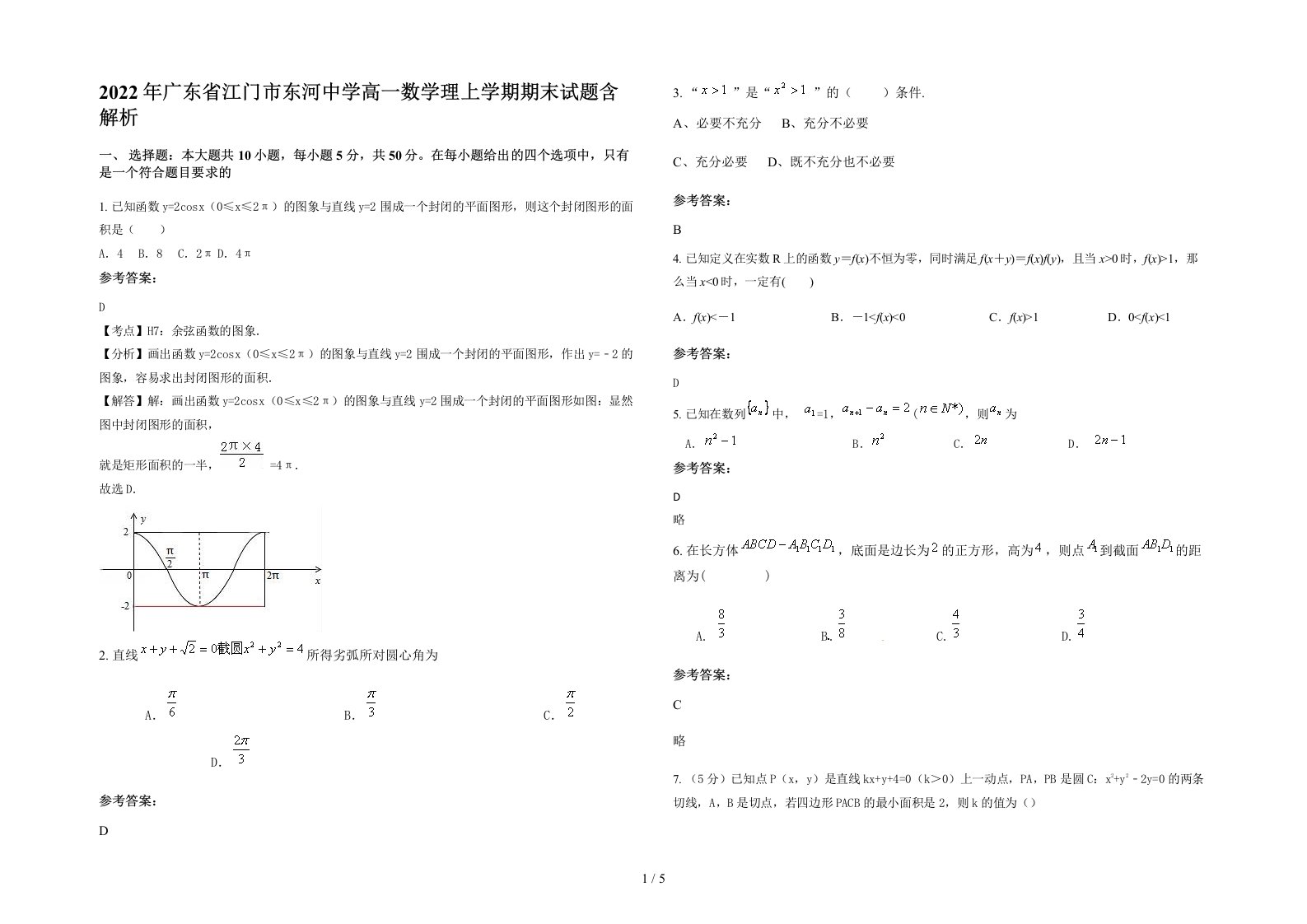 2022年广东省江门市东河中学高一数学理上学期期末试题含解析