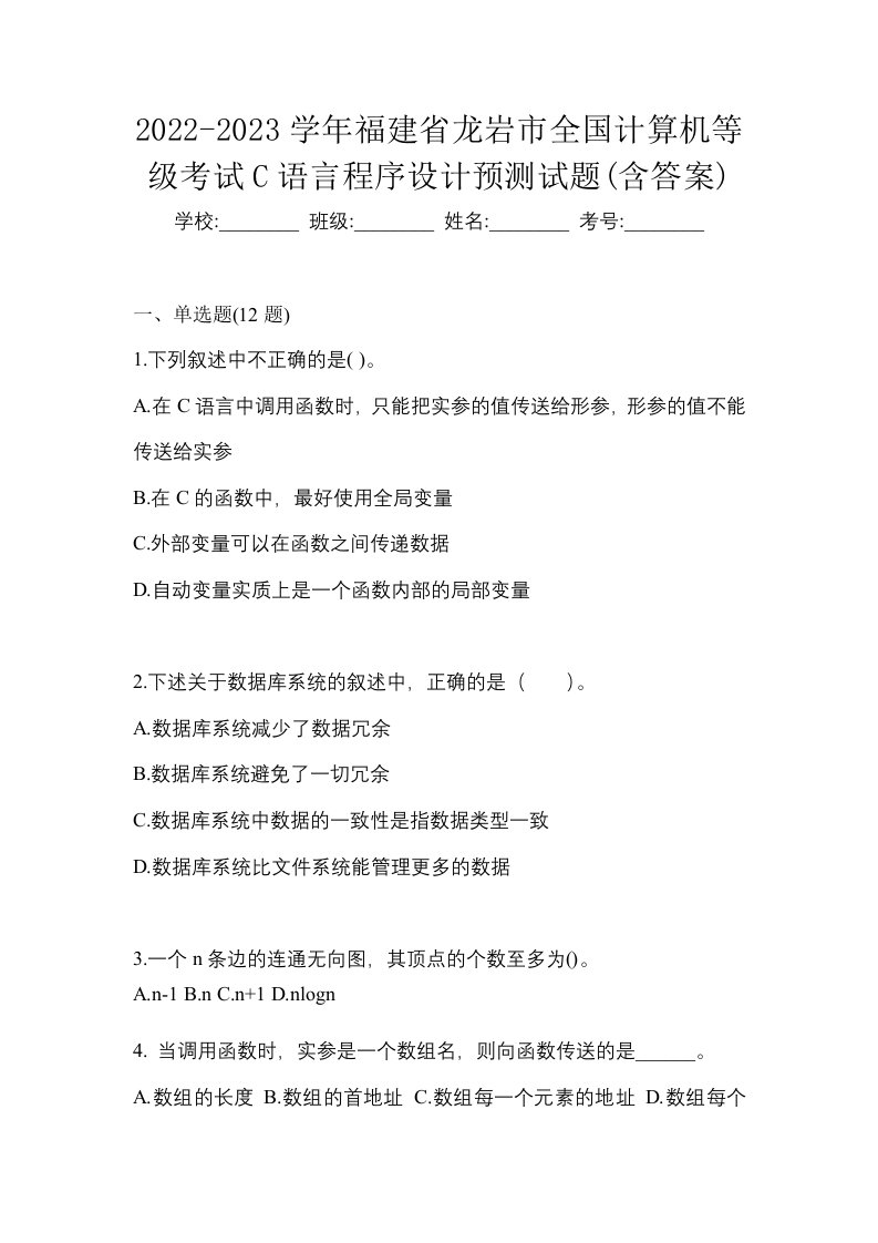 2022-2023学年福建省龙岩市全国计算机等级考试C语言程序设计预测试题含答案