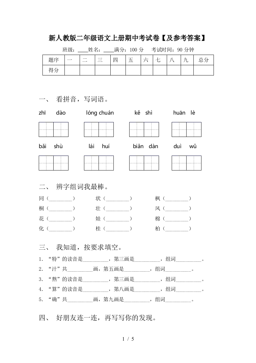 新人教版二年级语文上册期中考试卷【及参考答案】