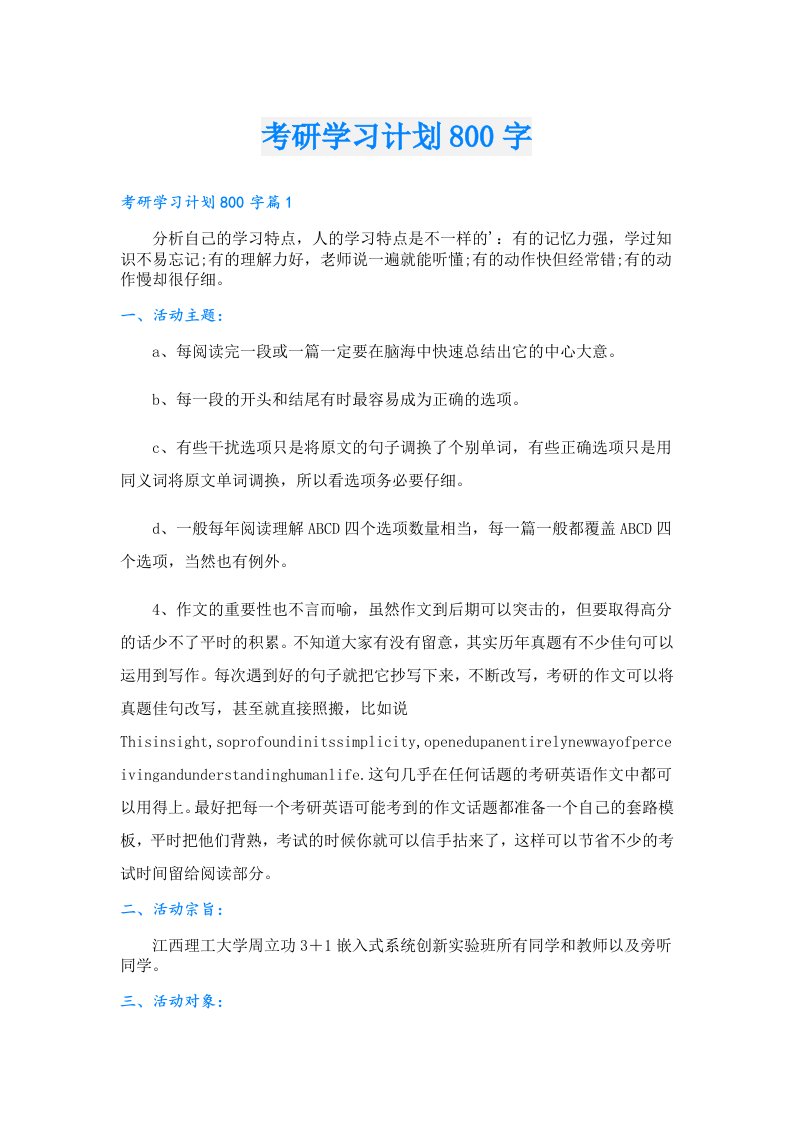 学习资料_考研学习计划800字