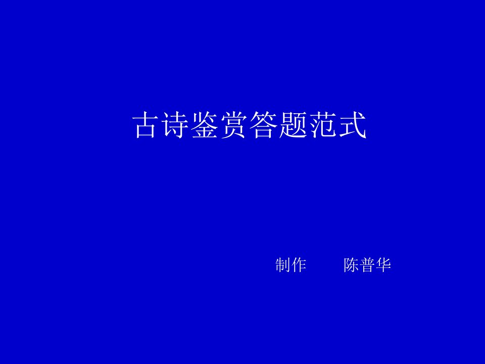 高考古诗鉴赏答题范式(经典版)