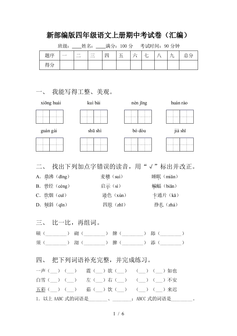 新部编版四年级语文上册期中考试卷(汇编)