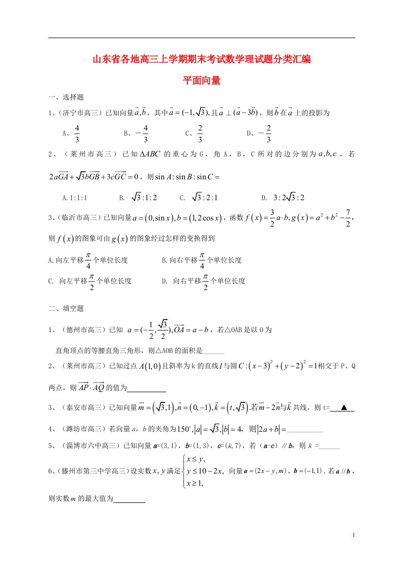 山东省各地高三数学上学期期末考试试题分类汇编