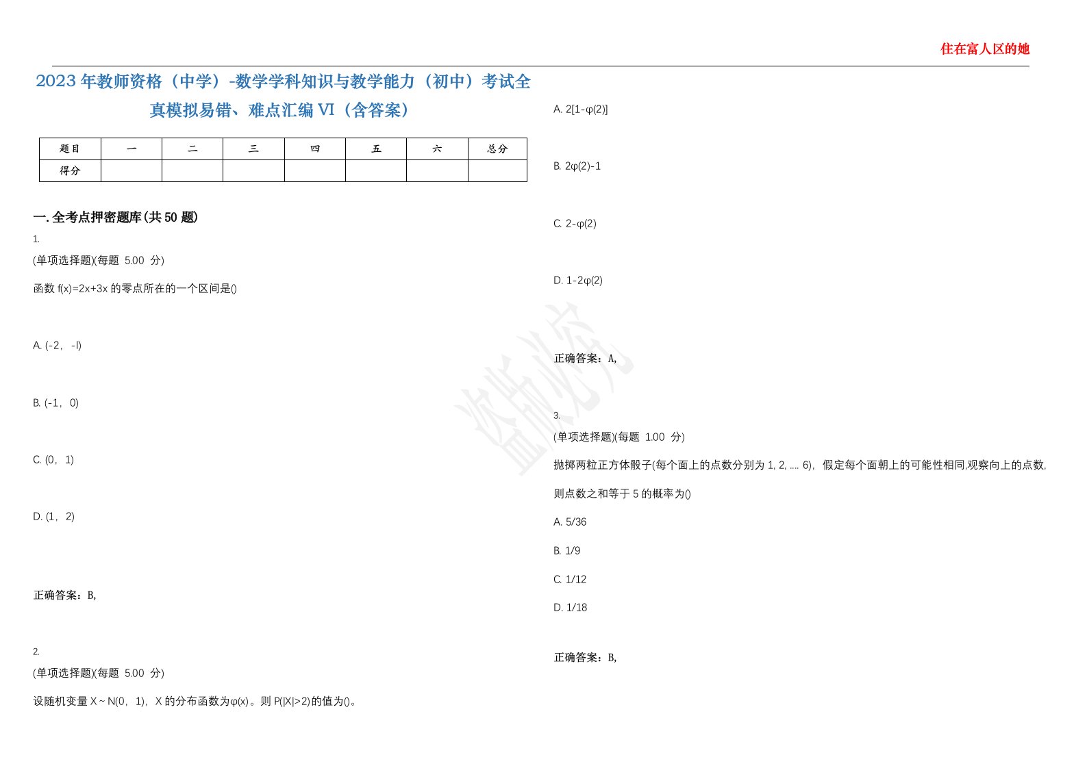 2023年教师资格（中学）-数学学科知识与教学能力（初中）考试全真模拟易错、难点汇编VI（含答案）精选集31