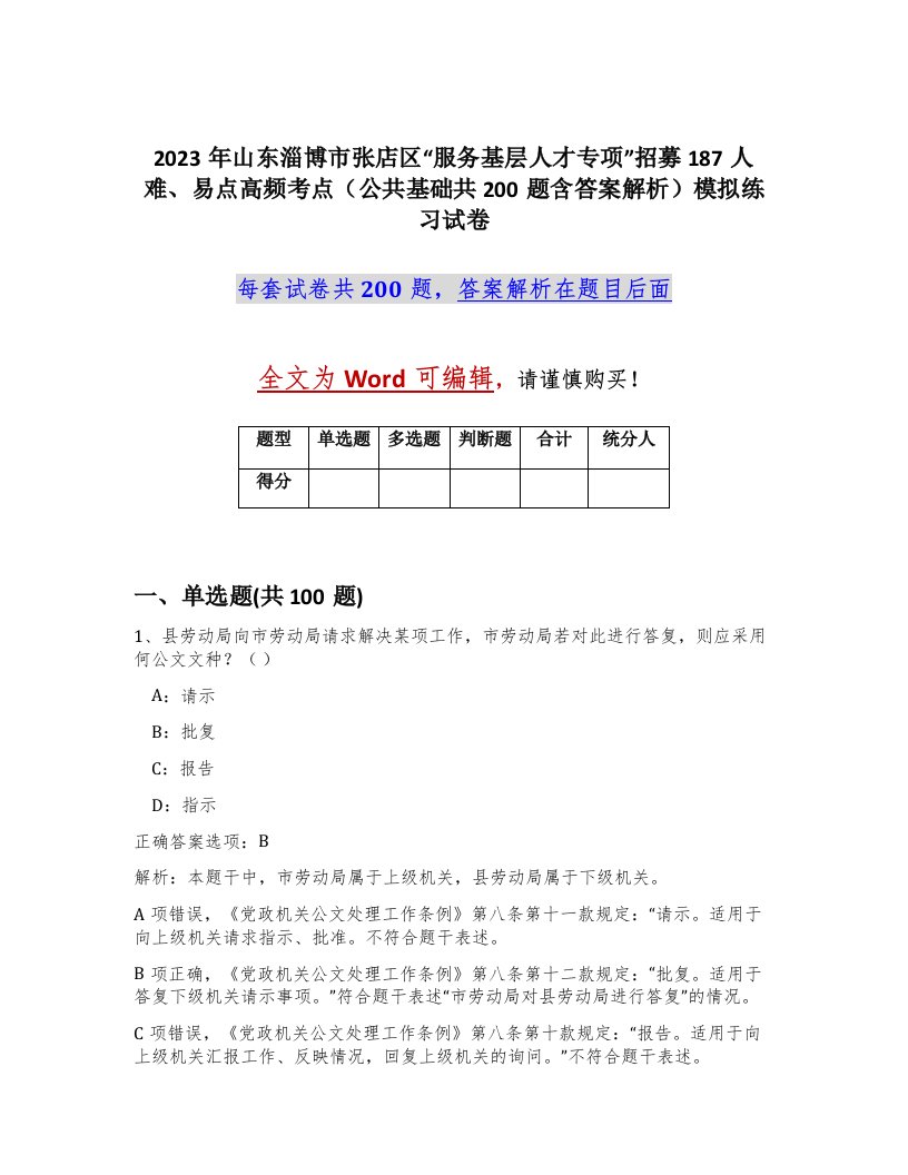 2023年山东淄博市张店区服务基层人才专项招募187人难易点高频考点公共基础共200题含答案解析模拟练习试卷